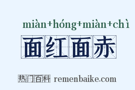 面红面赤是什么意思的图片